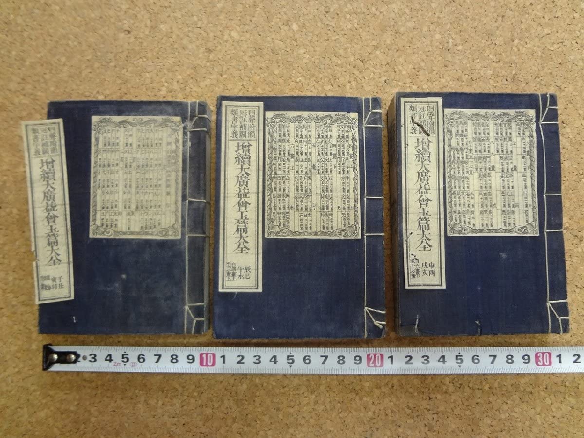 明治大廣益會玉篇大全　和本 明治大廣益會玉篇大全 和本